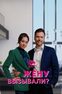 Жену вызывали? 1 сезон (сериал, 2022)