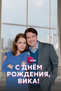 С днём рождения, Вика! 1 сезон (сериал, 2022)