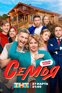Семья 1-2 сезон (сериал, 2022)