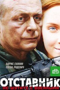 Отставник (фильм, 2009)