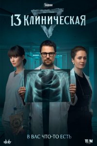 13 клиническая 1 сезон (сериал, 2022)