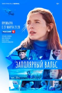 Заполярный вальс 1 сезон (сериал, 2022)