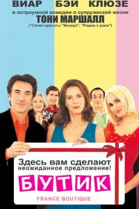 Бутик (фильм, 2003)