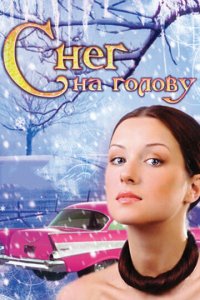 Снег на голову (фильм, 2009)