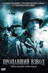 Пропавший взвод (фильм, 2010)