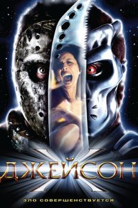 Джейсон Х (фильм, 2000)