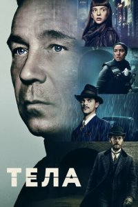 Тела 1 сезон (сериал, 2023)