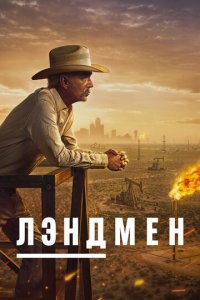 Землевладелец 1 сезон (сериал, 2024)