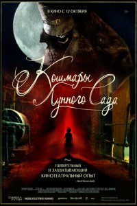 Кошмары лунного сада (фильм, 2023)