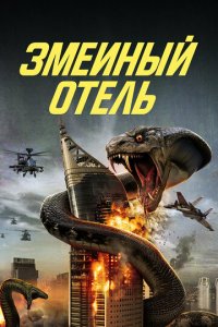 Змеиный отель (фильм, 2023)