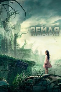 Земля. Перезагрузка (фильм, 2022)