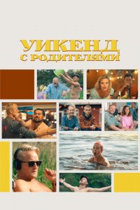 Уикенд с родителями (фильм, 2022)