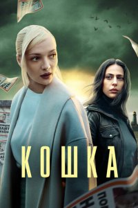 Кошка 1 сезон (сериал, 2023)