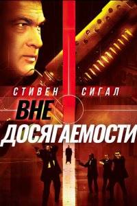Вне досягаемости (фильм, 2004)