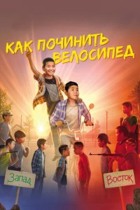 Как починить велосипед (фильм, 2022)