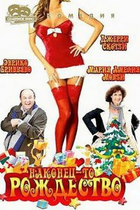Наконец-то Рождество (фильм, 2007)