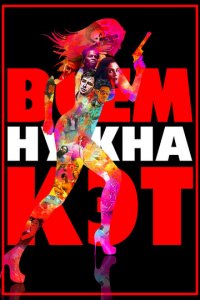Всем нужна Кэт (фильм, 2011)