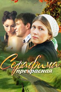 Серафима прекрасная 1 сезон (сериал, 2011)