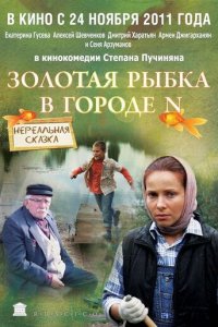 Золотая рыбка в городе N (фильм, 2011)
