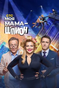 Моя мама — шпион 1 сезон (сериал, 2022)