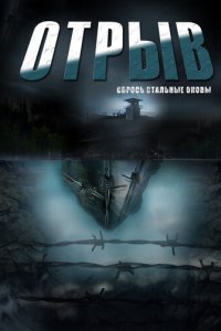 Отрыв 1 сезон (сериал, 2011)