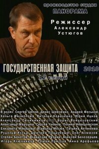 Государственная защита 1-3 сезон (сериал, 2010)