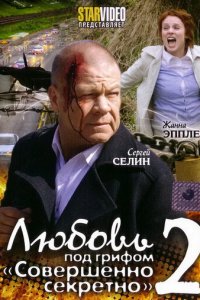 Любовь под грифом «Совершенно секретно» 2 (фильм, 2009)