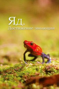 Яд. Достижение эволюции 1 сезон (сериал, 2015)