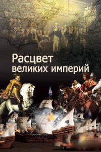 Расцвет великих империй 1 сезон (сериал, 2014)