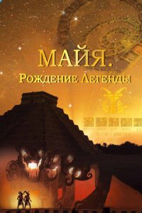 Майя. Рождение легенды 1 сезон (сериал, 2014)