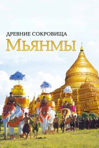 Древние сокровища Мьянмы 1 сезон (сериал, 2015)