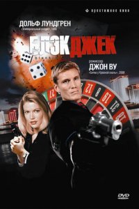 Блэкджек (фильм, 1998)