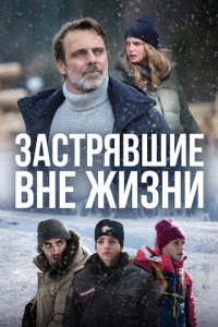 Блэкаут – Жизнь на волоске 1 сезон (сериал, 2022)