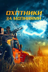 Охотники за молниями (фильм, 2023)