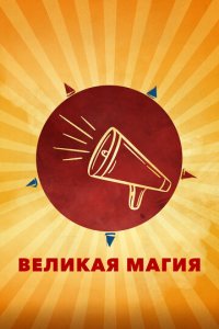 Великая магия (фильм, 2023)