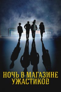 Ночь в магазине ужастиков (фильм, 2022)