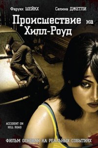 Происшествие на Хилл-роуд (фильм, 2010)