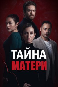 Тайна матери 1 сезон (сериал, 2022)