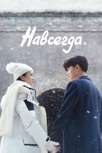 Навсегда 1 сезон (сериал, 2021)