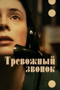 Тревожный звонок (фильм, 2023)