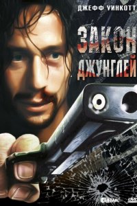 Закон джунглей (фильм, 1995)