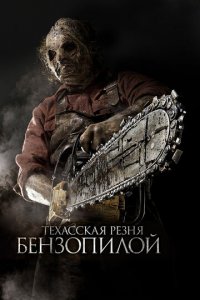 Техасская резня бензопилой 3D (фильм, 2013)