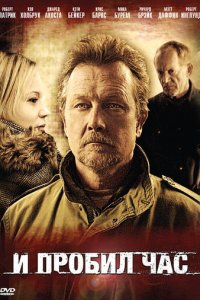 И пробил час (фильм, 2011)