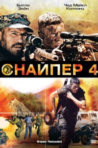 Снайпер 4 (фильм, 2011)