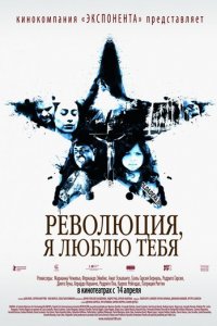 Революция, я люблю тебя! (фильм, 2010)