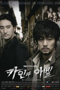 Каин и Авель 1 сезон (сериал, 2009)