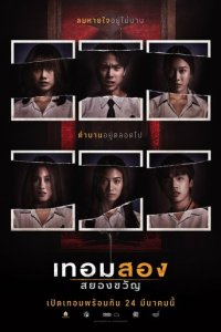 Универ с привидениями: 2-й семестр (фильм, 2022)