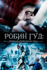 Робин Гуд: Призраки Шервудского леса (фильм, 2012)