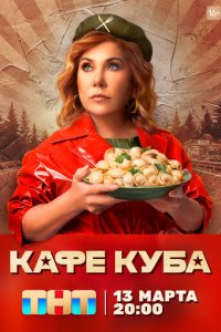 Кафе «Куба» 1 сезон (сериал, 2022)