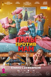 Папы против мам (фильм, 2022)